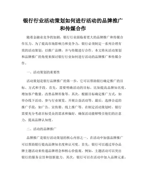 银行行业活动策划如何进行活动的品牌推广和传媒合作
