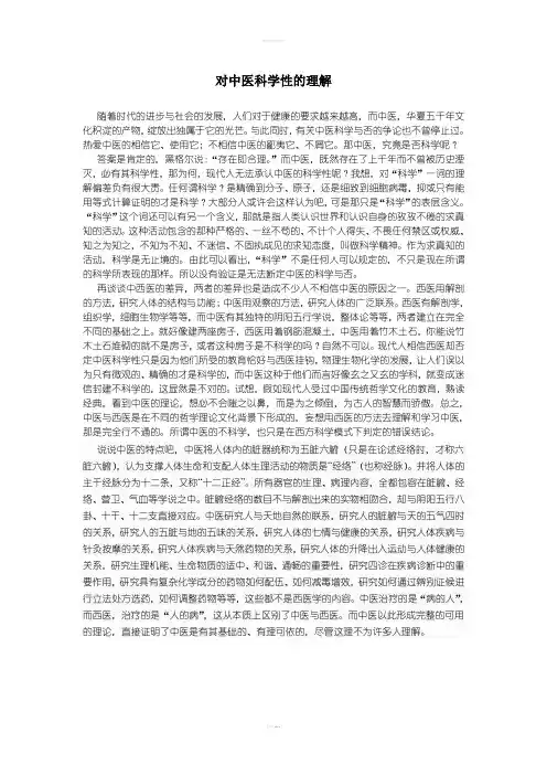 对中医科学性的理解
