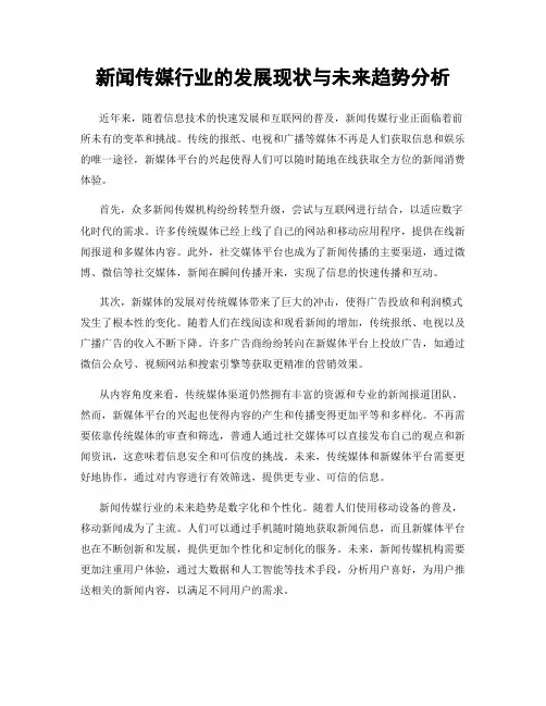 新闻传媒行业的发展现状与未来趋势分析