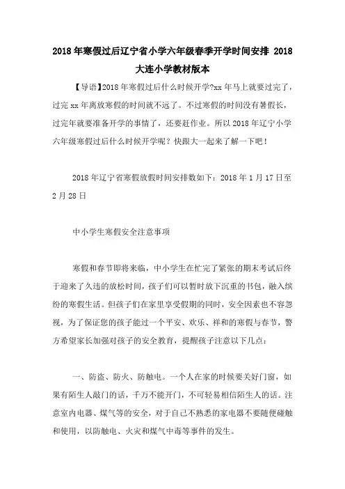 2018年寒假过后辽宁省小学六年级春季开学时间安排 2018大连小学教材版本