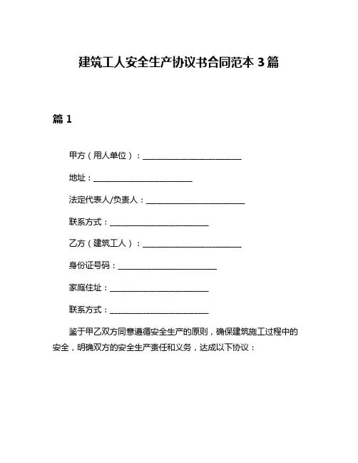 建筑工人安全生产协议书合同范本3篇