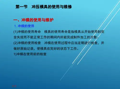 模具钳工工艺学1第六章模具的使用与维修课件