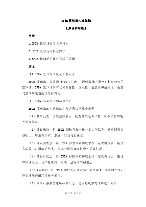 epdm篮球场构造做法