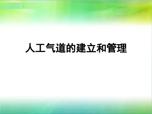 人工气道的建立和管理