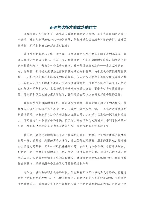 正确的选择才能成功的作文