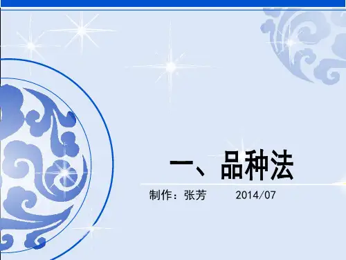 品种法分批法分步法