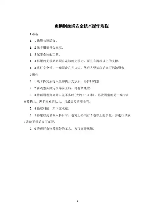 更换钢丝绳安全技术操作规程