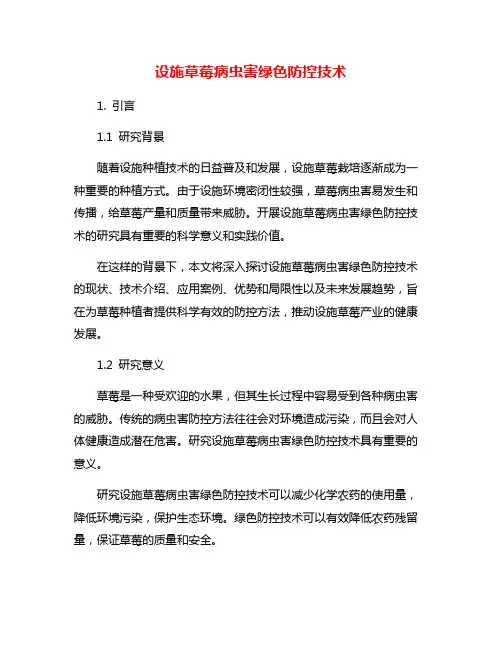 设施草莓病虫害绿色防控技术