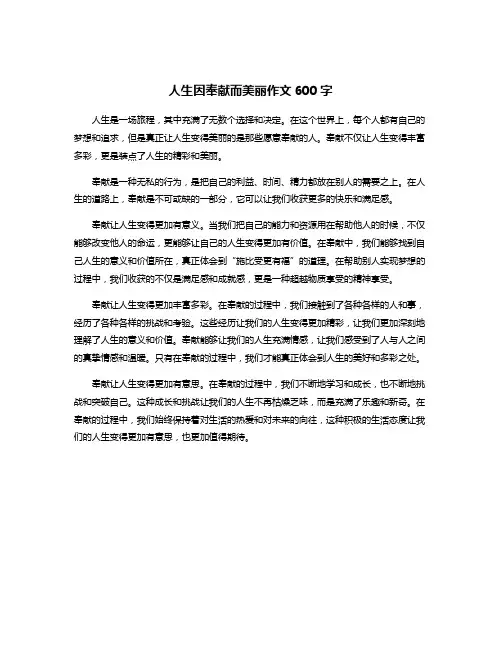 人生因奉献而美丽作文600字