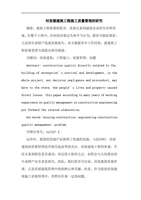 对房屋建筑工程施工质量管理研究