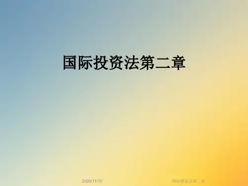 国际投资法第二章