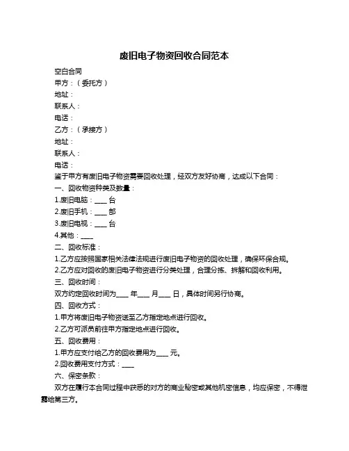 废旧电子物资回收合同范本