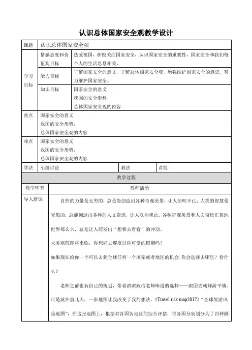 部编人教版初中八年级上册道德与法治《第九课树立总体国家安全观：认识总体国家安全观》优质课教案_0