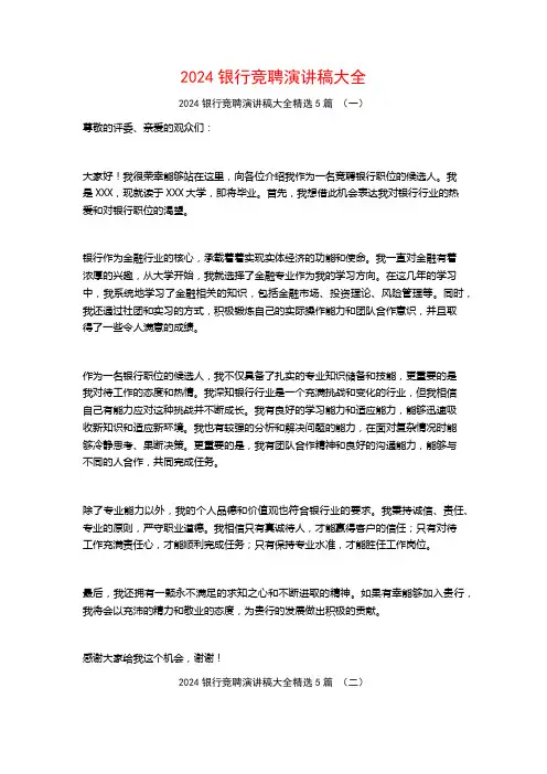 2024银行竞聘演讲稿大全5篇