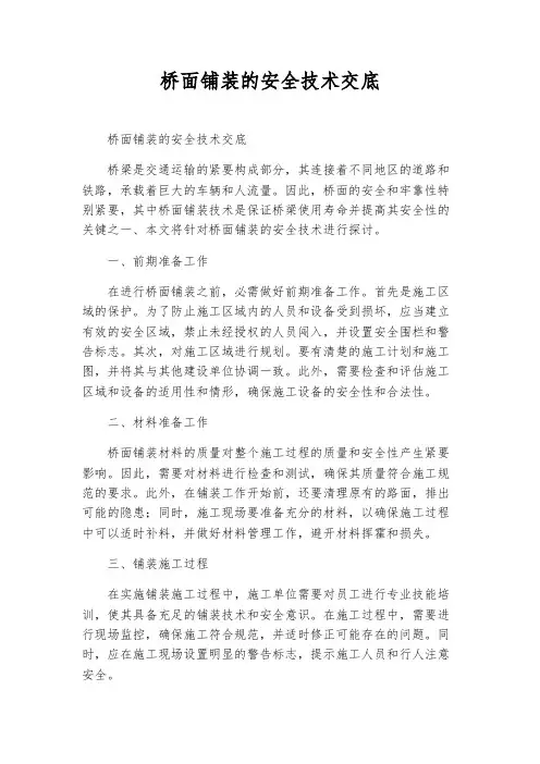 桥面铺装的安全技术交底