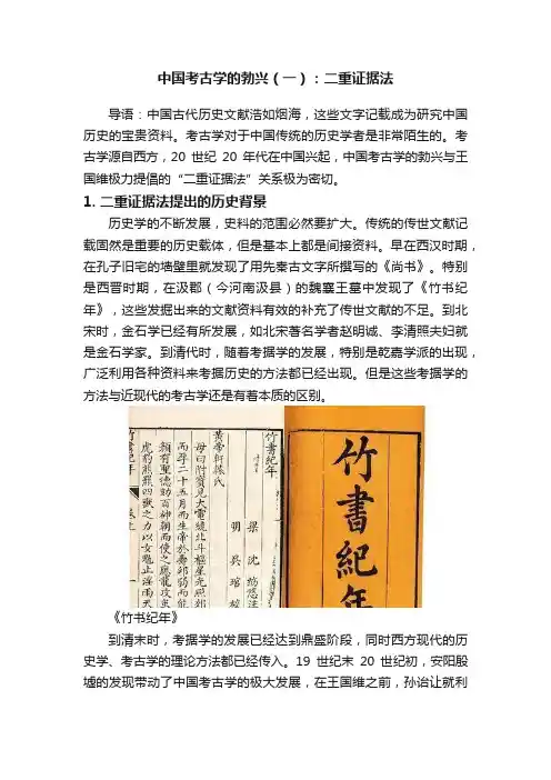 中国考古学的勃兴（一）：二重证据法