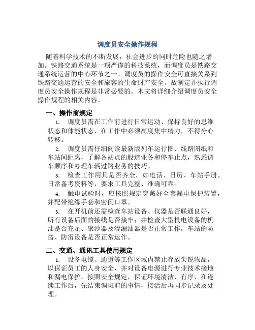 调度员安全操作规程 