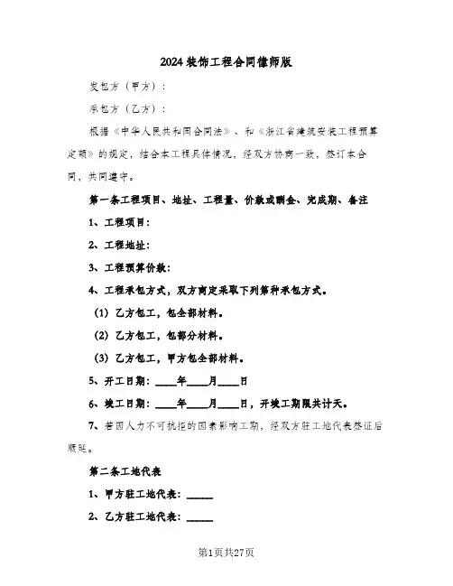 2024装饰工程合同律师版（6篇）