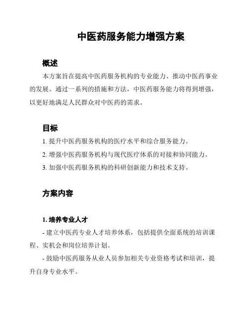 中医药服务能力增强方案