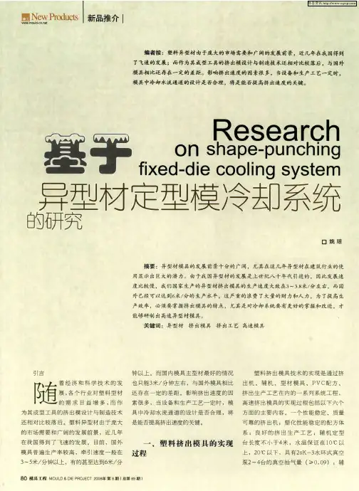 基于异型材定型模冷却系统的研究