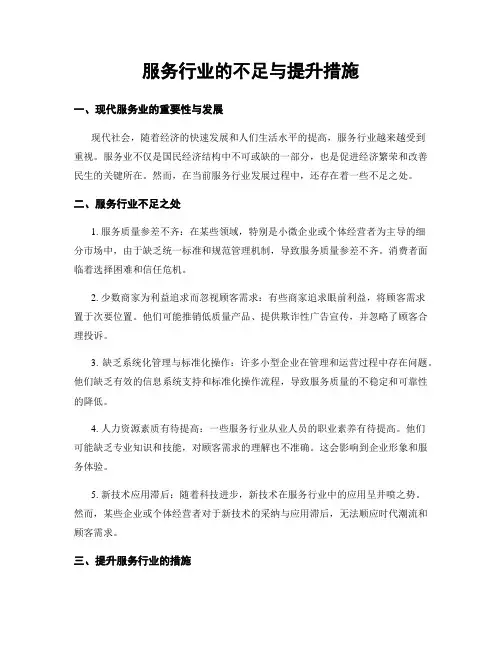 服务行业的不足与提升措施 (3)