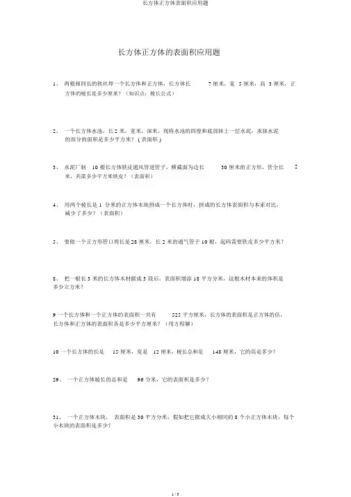 长方体正方体表面积应用题