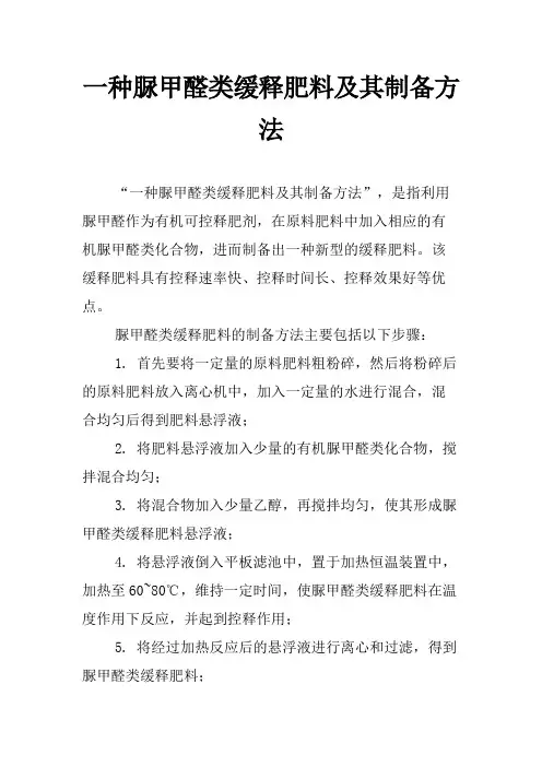 一种脲甲醛类缓释肥料及其制备方法