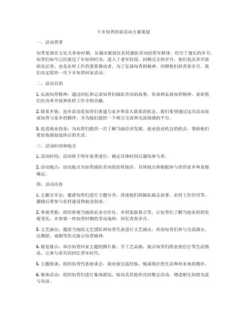 下乡知青回家活动方案策划
