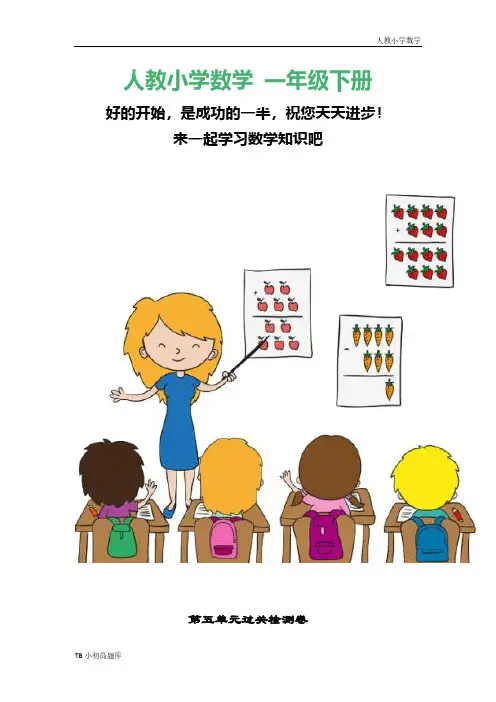 人教版小学数学一年级下册第五单元过关检测卷课时练试卷习题
