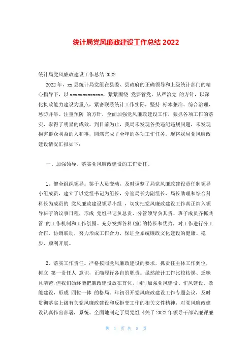 统计局党风廉政建设工作总结2022