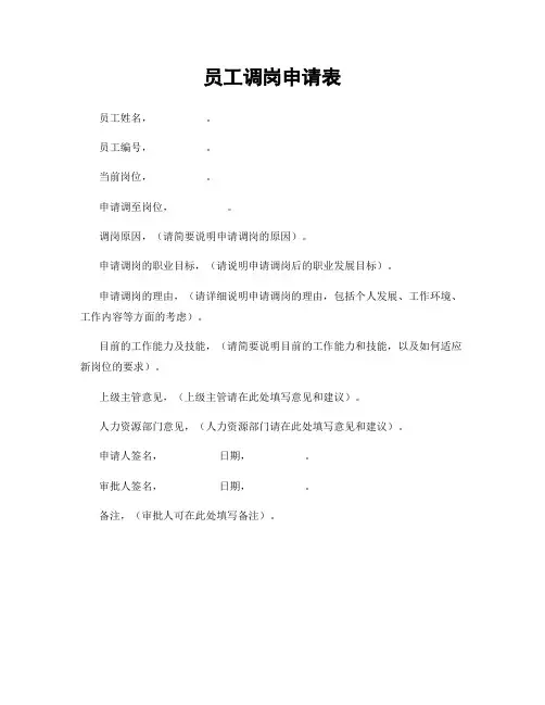 员工调岗申请表