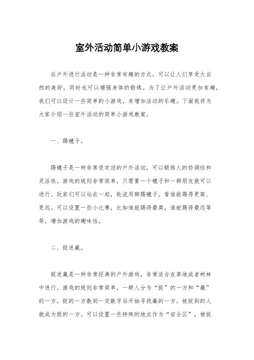 室外活动简单小游戏教案