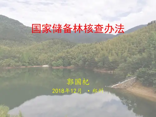 国家储备林核查办法