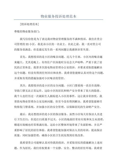物业服务投诉处理范本