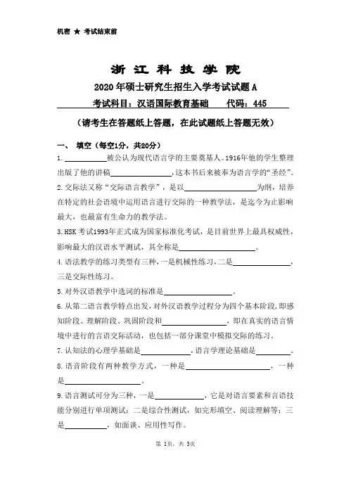 浙江科技学院445汉语国际教育基础专业课考研真题(2020年)