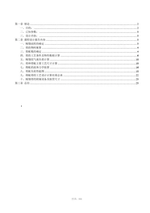 乙醇—水溶液精馏塔设计