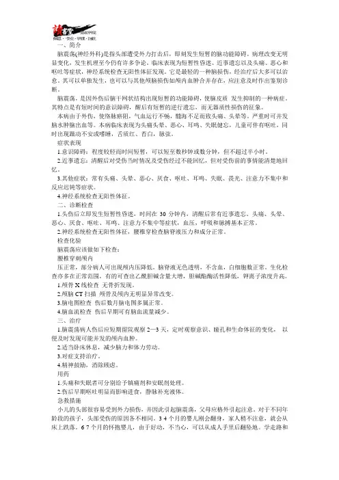 【保护大脑】第七章 脑震荡的成因及预防(1)