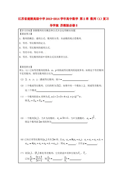 高中数学 第2章 数列(1)复习导学案 苏教版必修5