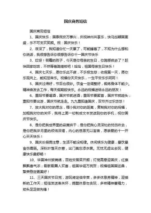 国庆商务短信