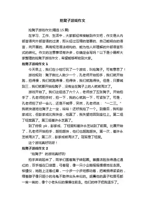 抢凳子游戏作文（精选15篇）