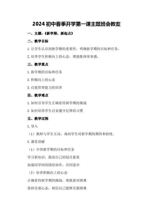 2024初中春季开学第一课主题班会教案