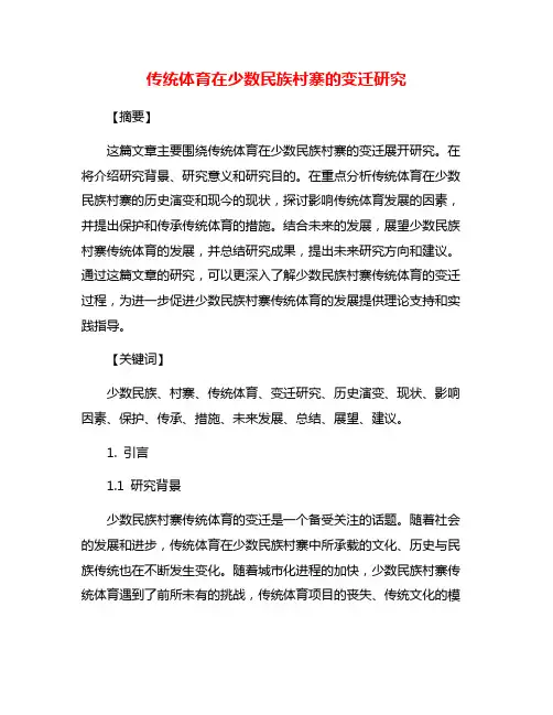 传统体育在少数民族村寨的变迁研究