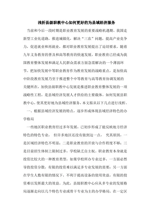 县级职教中心如何更好的为县域经济服务