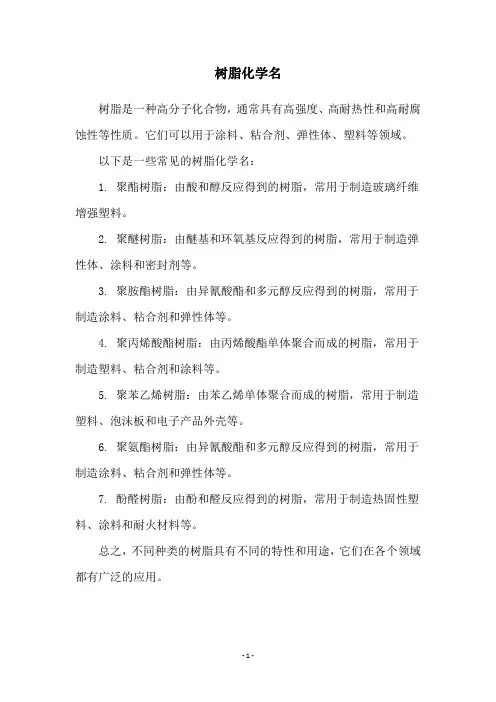 树脂化学名