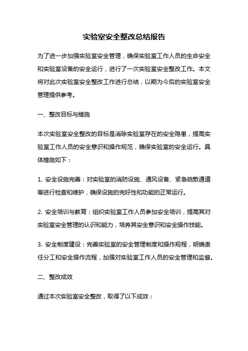 实验室安全整改总结报告