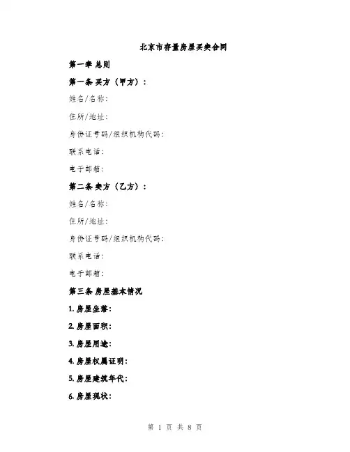 北京市存量房屋买卖合同（2篇）