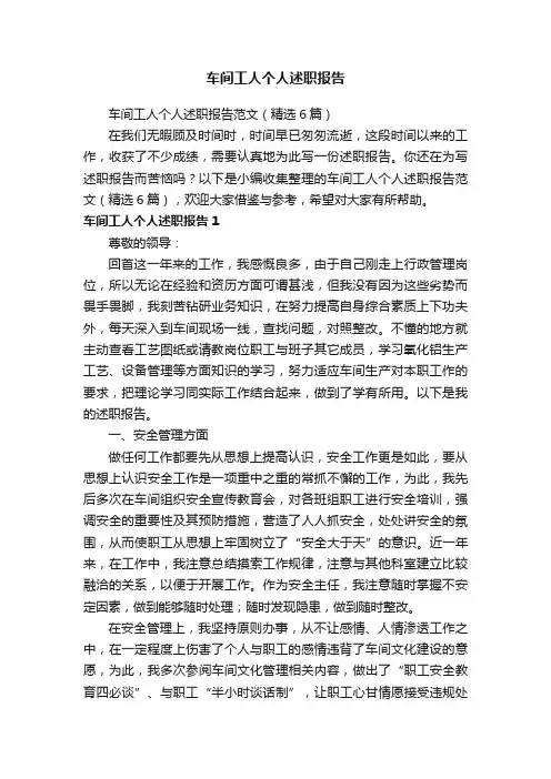 车间工人个人述职报告范文（精选6篇）
