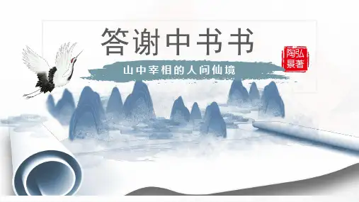 第11课短文二篇答谢中书书(28张PPT)