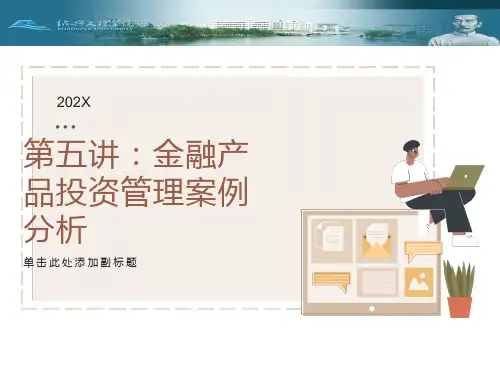 财务管理案例分析第五讲