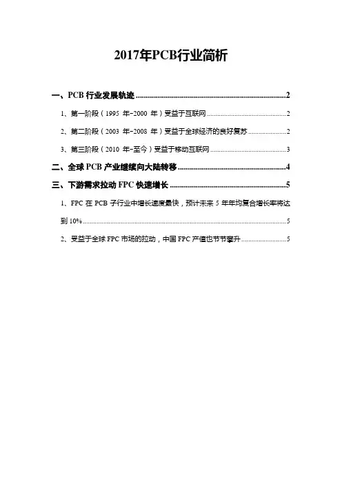 2017年PCB行业简析